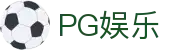 PG娱乐-科技赋能场景,让娱乐更有趣! 
